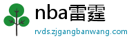 nba雷霆